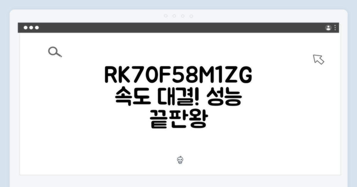 RK70F58M1ZG, 성능 비교