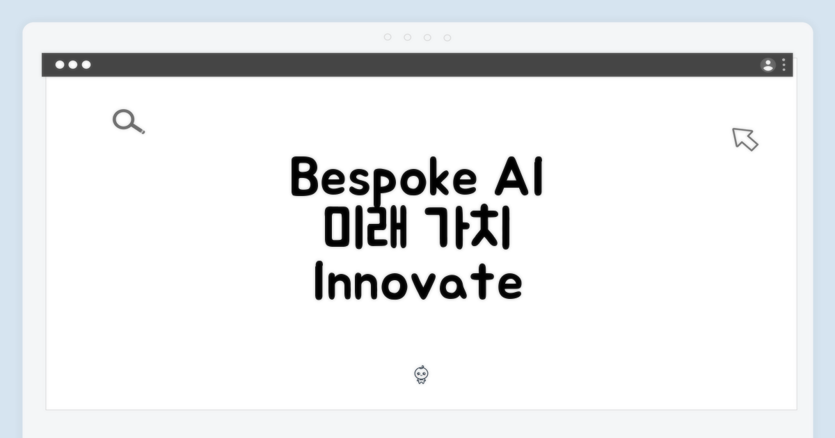Bespoke AI, 미래 가치