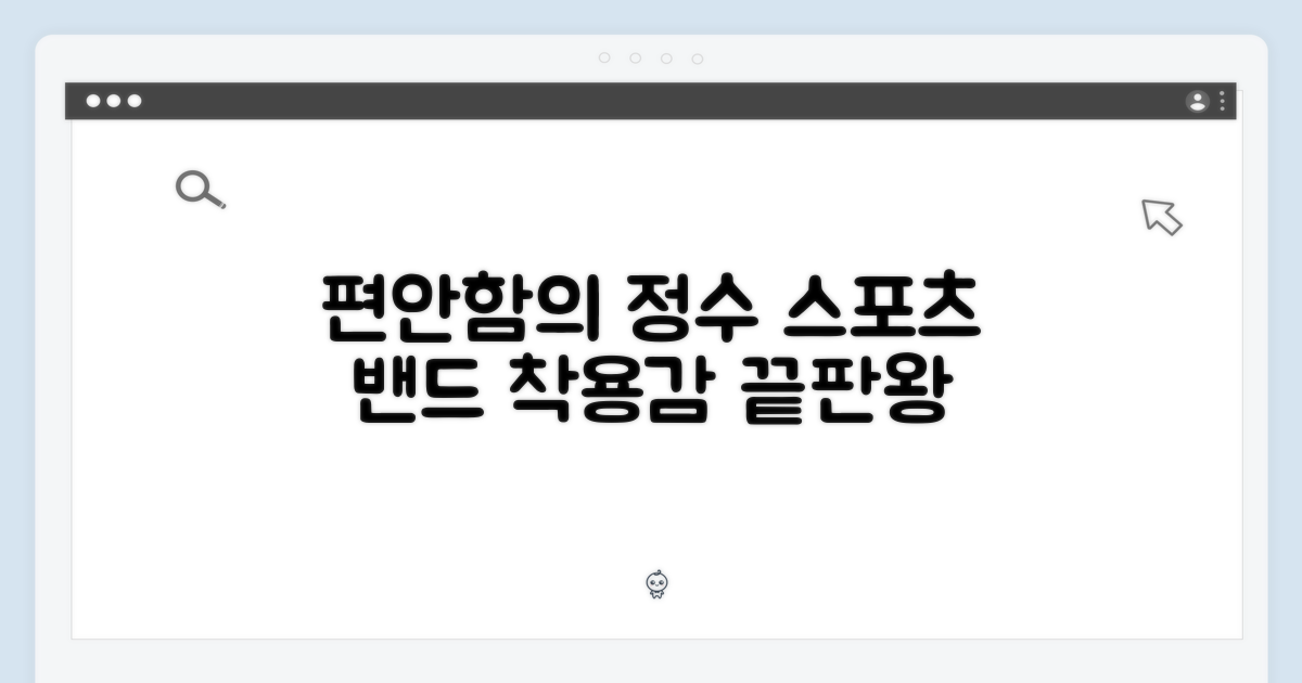 스포츠 밴드의 편안함