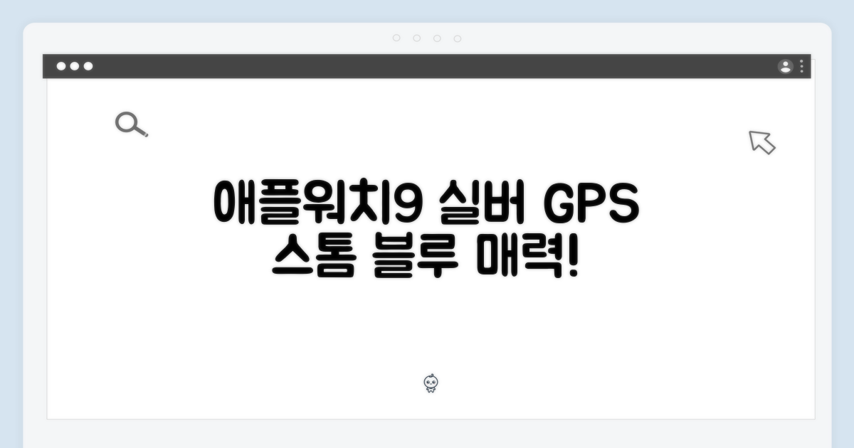애플워치 9 GPS 실버, 초보도 스톰 블루 밴드 매력 탐구