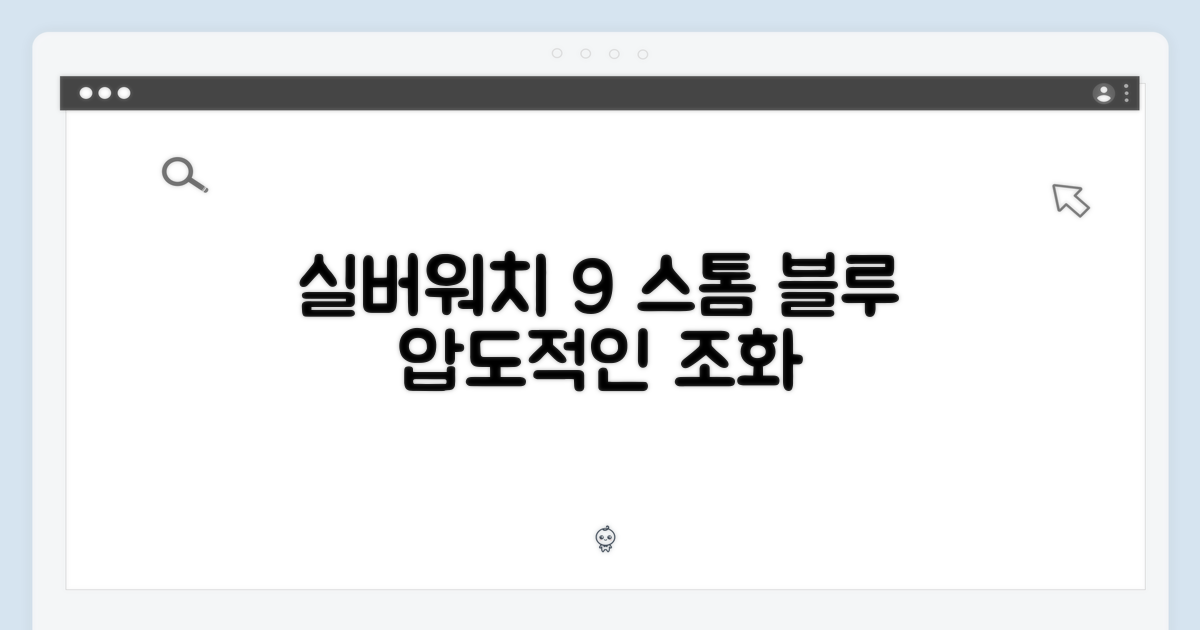 실버워치 9, 스톰 블루 조화