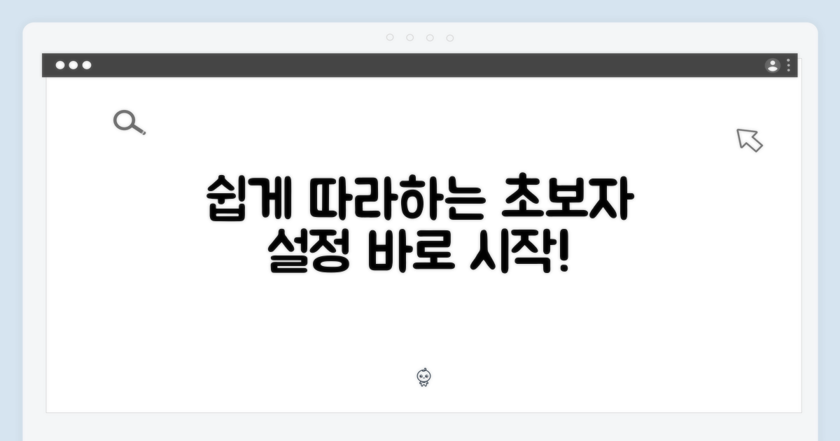 초보자를 위한 쉬운 설정