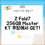 KT 갤럭시 Z Fold7 256GB 마스터하기