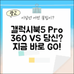 갤럭시북5 프로 360, 당신의 선택은?