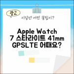 애플워치7 스타라이트, GPS+LTE 41mm 어떨까요?