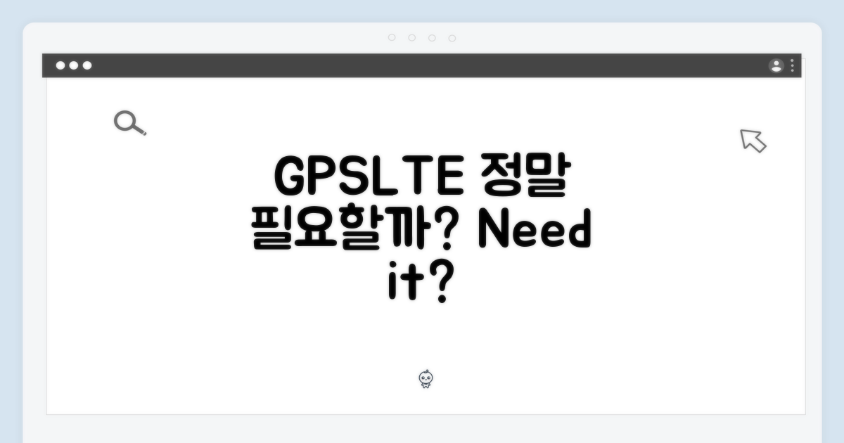 GPS+LTE, 꼭 필요할까?