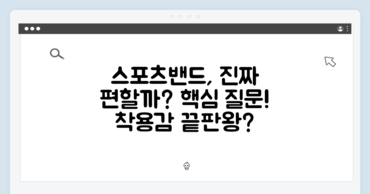 스포츠밴드, 편할까?