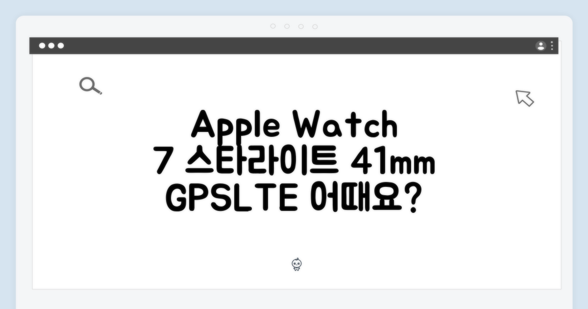 애플워치7 스타라이트, GPS+LTE 41mm 어떨까요?