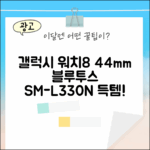 놀라운 갤럭시 워치8 44mm 블루투스 SM-L330N