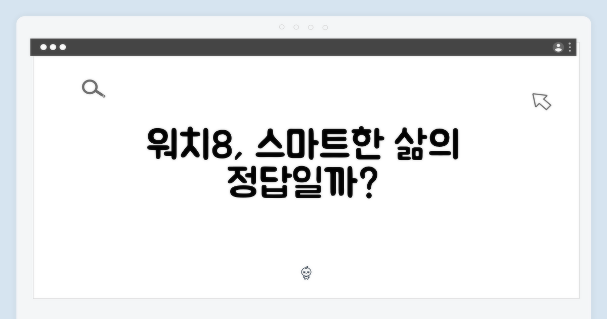 스마트한 일상, 워치8이 답일까?