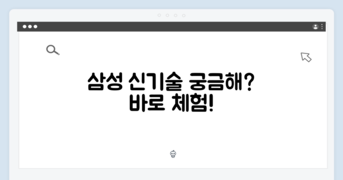 삼성의 최신 기술, 경험해 볼까?