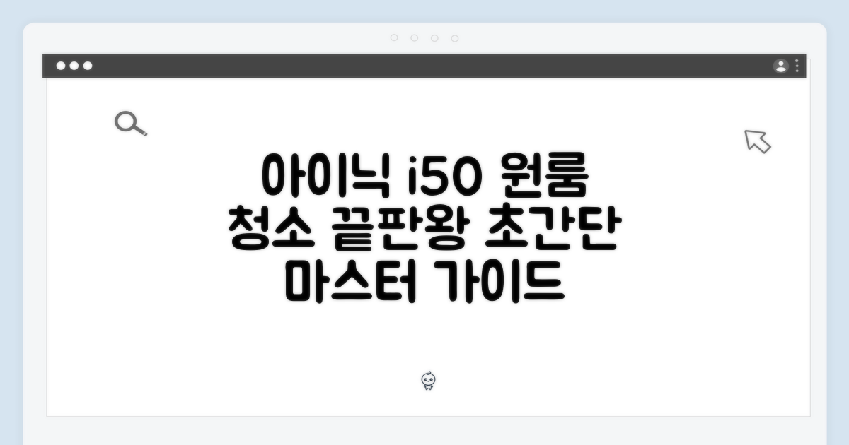 아이닉 i50, 원룸 청소 마스터 가이드