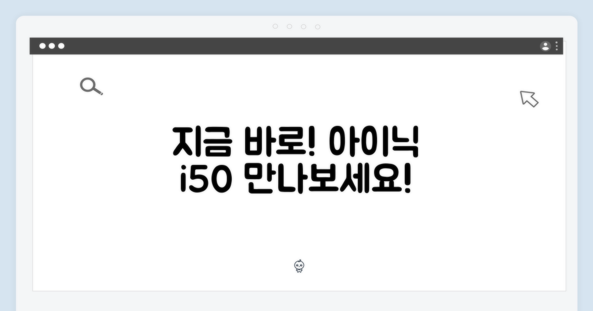 아이닉 i50, 지금 만나보세요