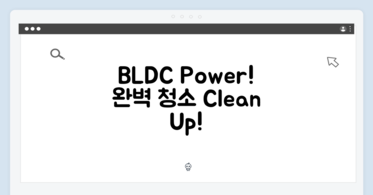 BLDC 파워, 완벽하게 청소하세요