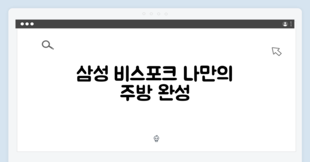 삼성 비스포크, 나만의 주방 완성