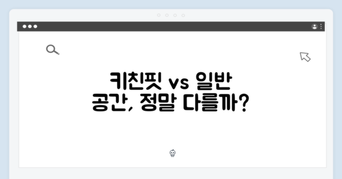 키친핏 vs 일반, 공간 활용 비교