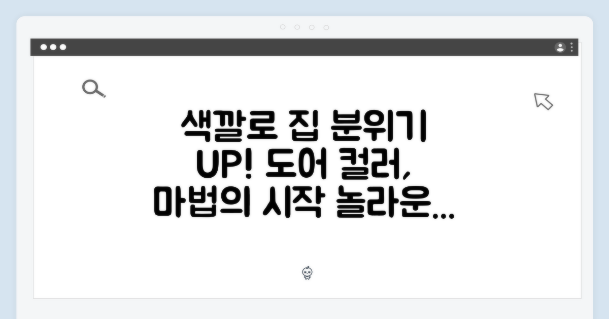 다채로운 도어색, 집안 분위기 반전