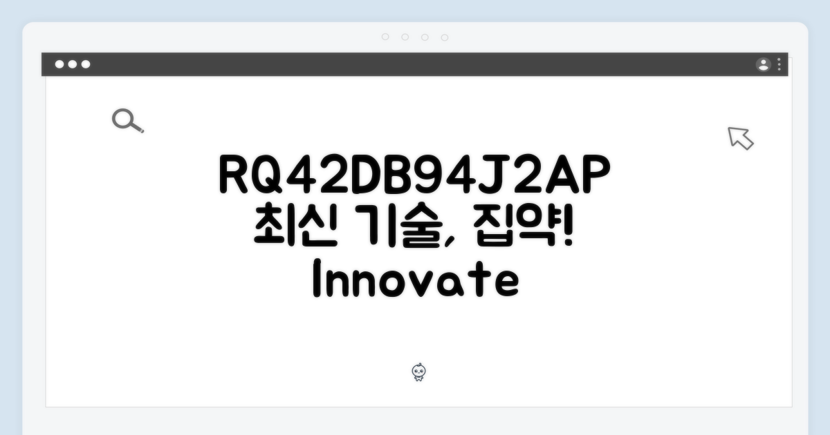 RQ42DB94J2AP, 최신 기술 집약