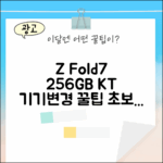 KT 초보도 갤럭시 Z Fold7 256GB 기기변경 꿀팁