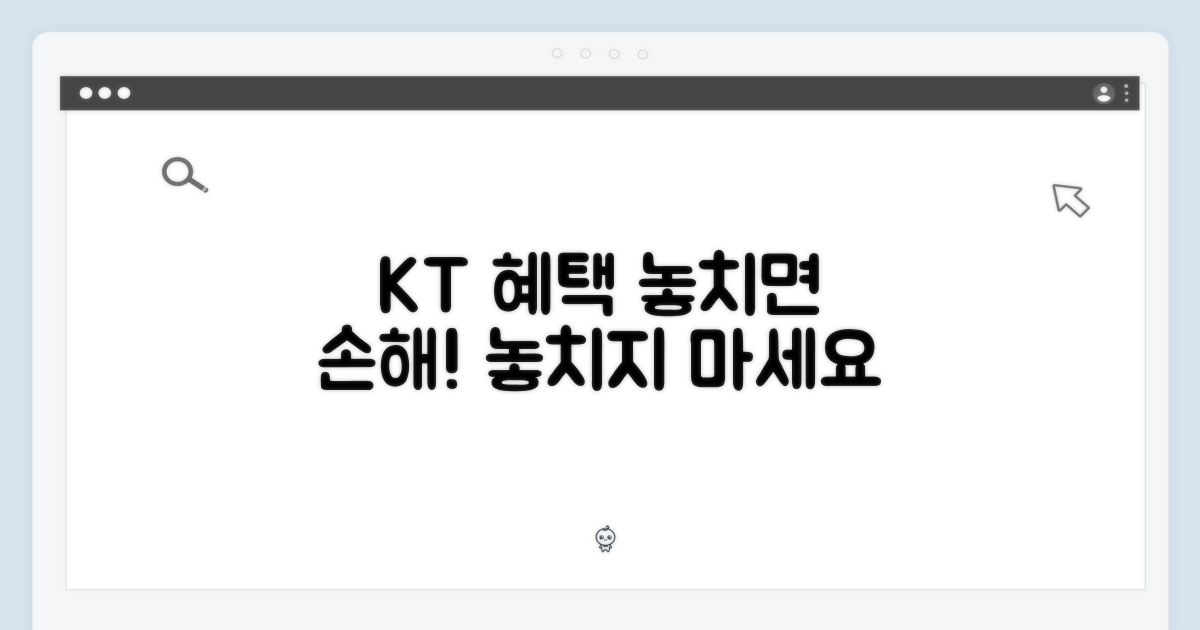 KT 통신사 혜택, 놓치지 마세요