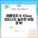 애플워치 8 45mm 알루미늄, 놀라운 미드나잇의 비밀!