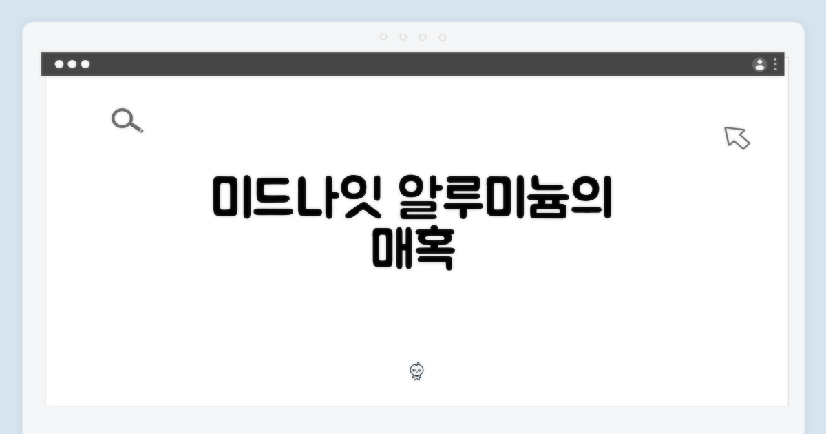 미드나잇 알루미늄의 매력
