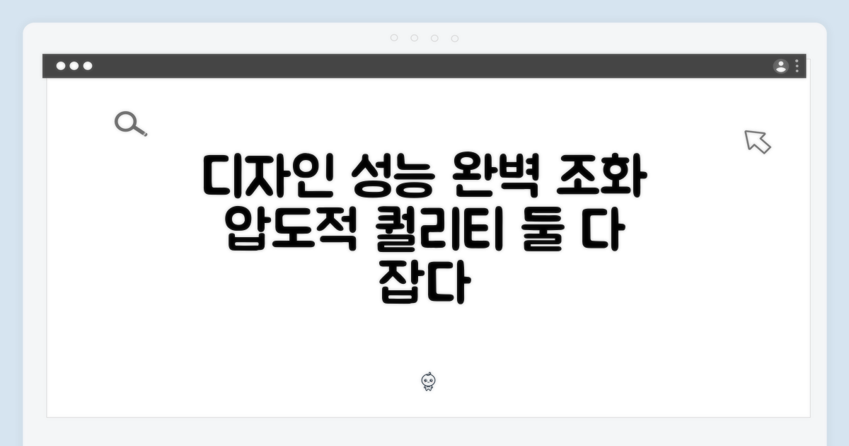 디자인과 성능의 완벽 조화