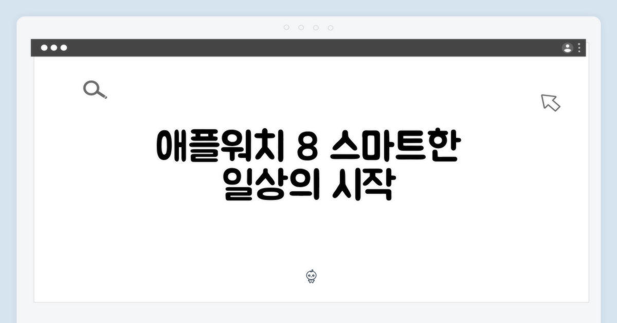스마트한 일상, 애플워치 8