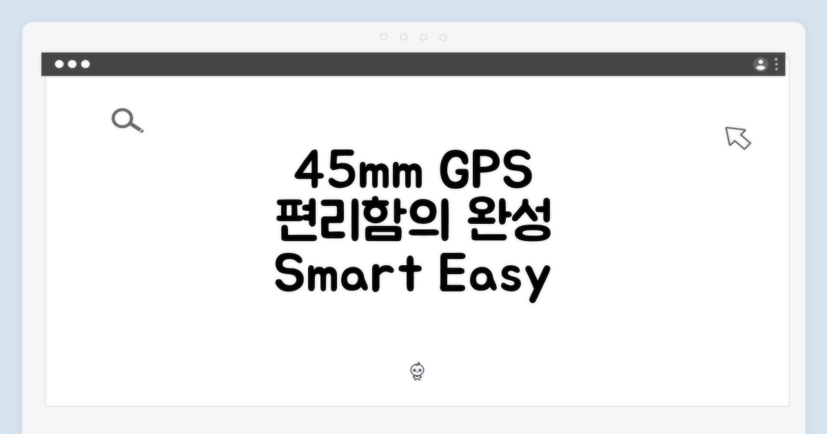 45mm GPS의 편리함