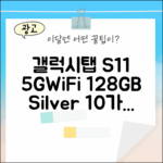 갤럭시탭 S11 5G+WiFi 128GB 실버, 10가지 숨은 기능!