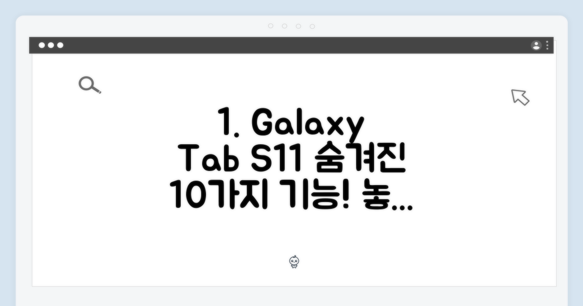 갤럭시탭 S11 5G+WiFi 128GB 실버, 10가지 숨은 기능!