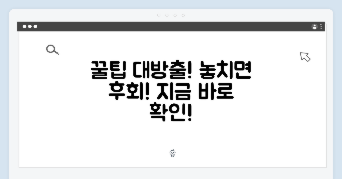 숨은 꿀팁 놓치지 마세요!