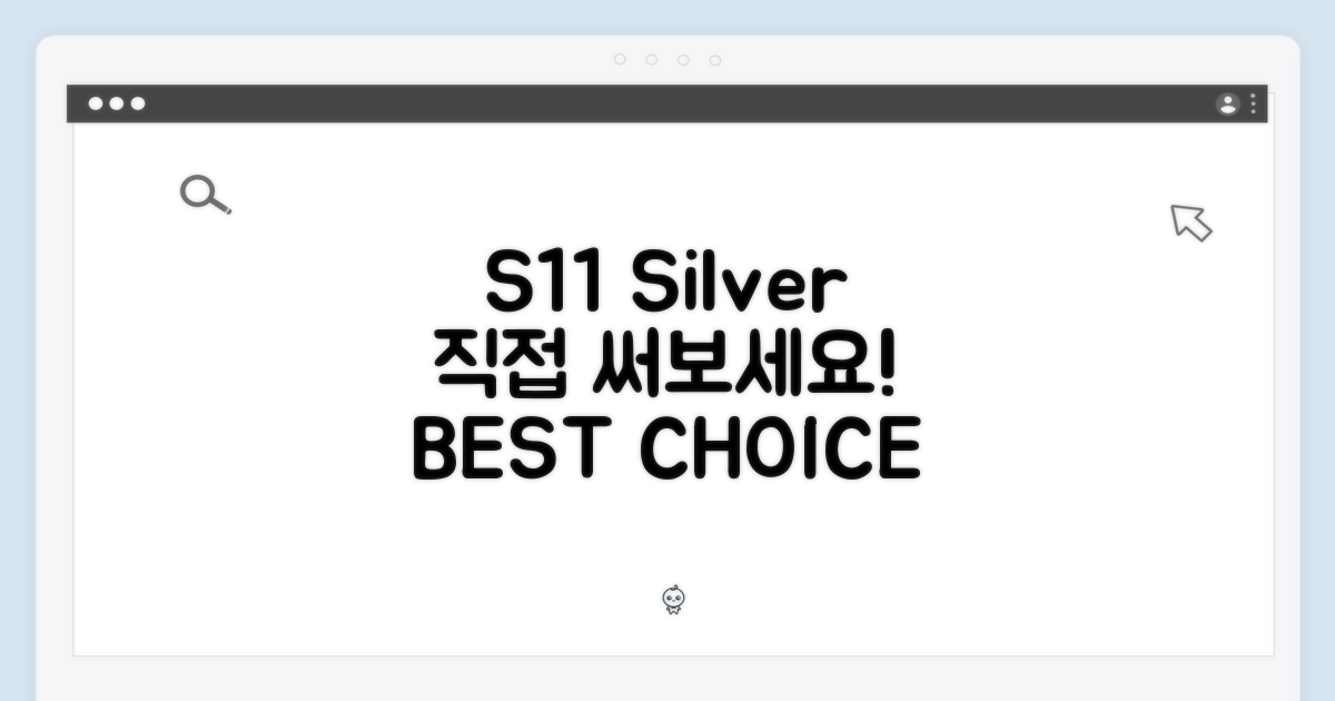 S11 실버, 직접 써보세요!