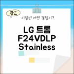 LG 트롬 F24VDLP, 스테인리스 실버의 매력은?