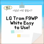 LG 트롬 F9WP 화이트, 누구나 쉽게!