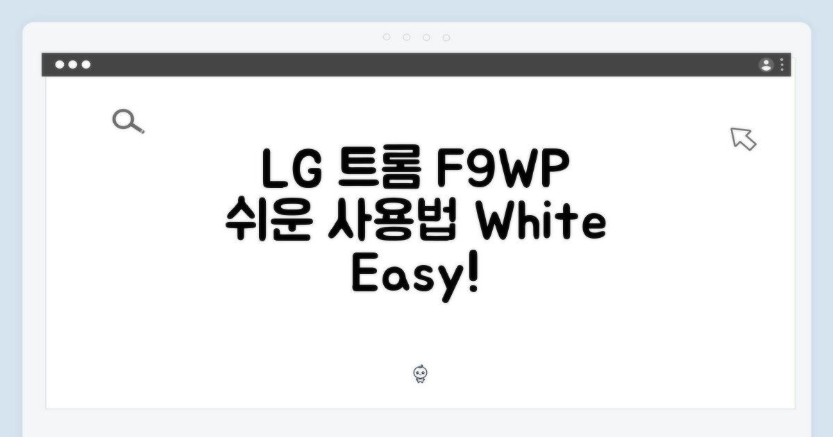 LG 트롬 F9WP 화이트, 누구나 쉽게!
