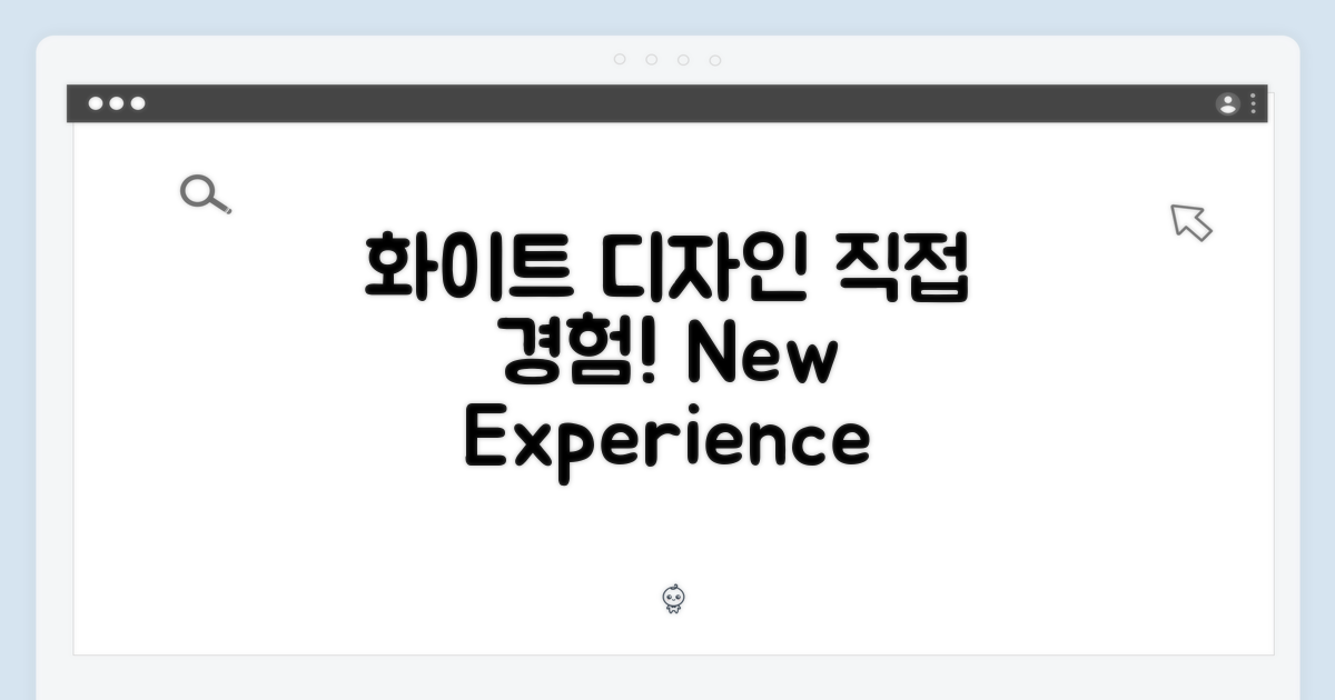 화이트 디자인, 직접 경험하세요