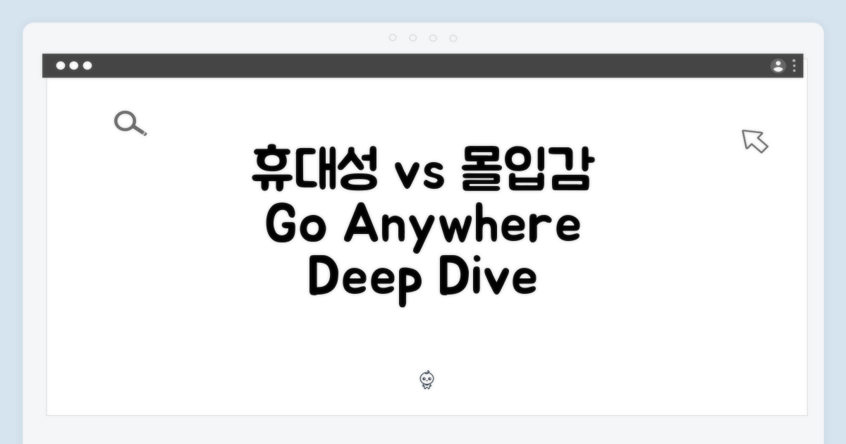 휴대성 vs 몰입감