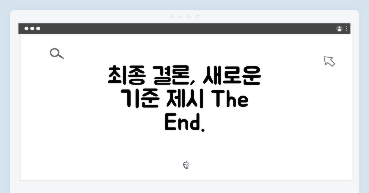 종결자, 새로운 기준