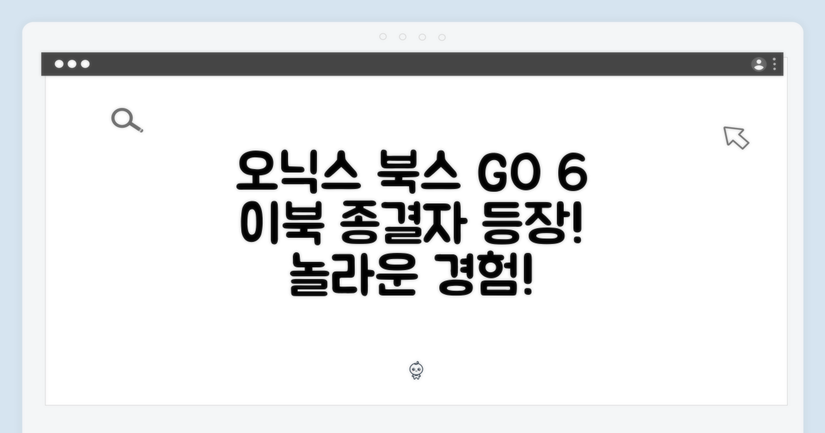 놀라운 오닉스 북스 GO 6, 이북 종결자!
