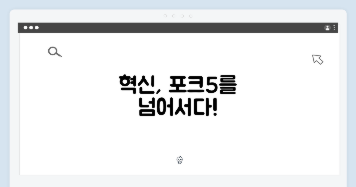 포크5 넘어선 혁신