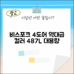 비스포크 4도어 487L, 놀라운 색상/패널 선택!