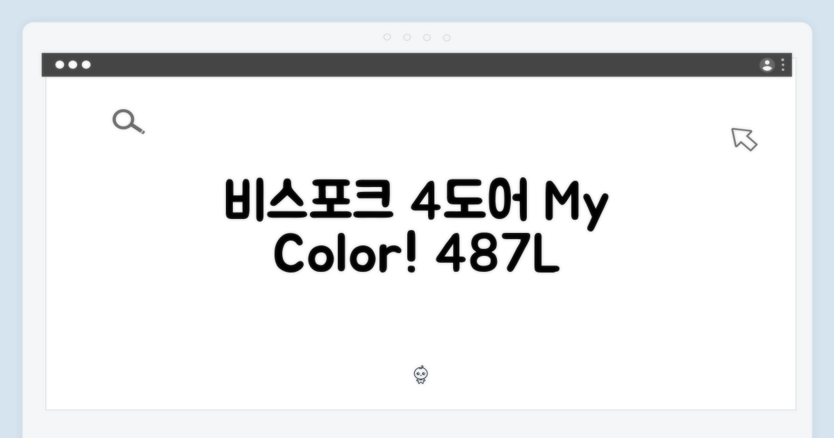 비스포크 4도어 487L, 놀라운 색상/패널 선택!