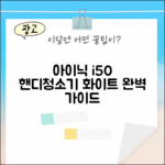 아이닉 i50 아이타워 핸디청소기 화이트 완벽 가이드