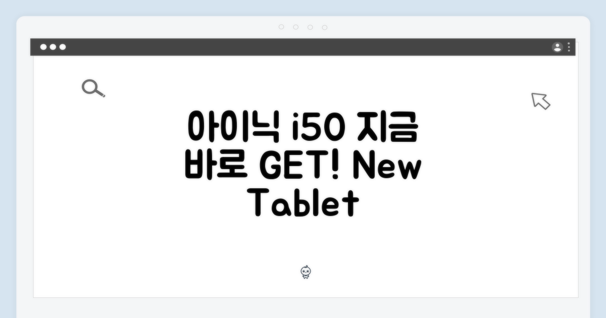 아이닉 i50, 바로 써보세요!