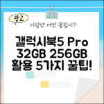 갤럭시북5 프로 32GB: 256GB 활용 5가지 팁