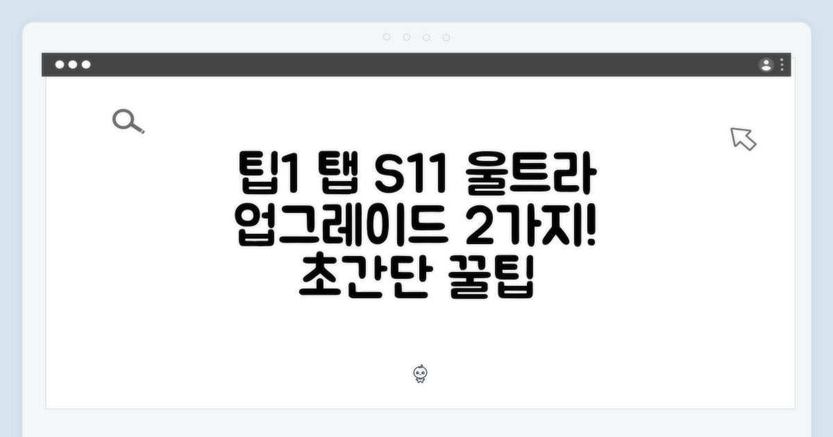 갤럭시탭 S11 울트라, 누구나 쉽게! 2가지 업그레이드 팁