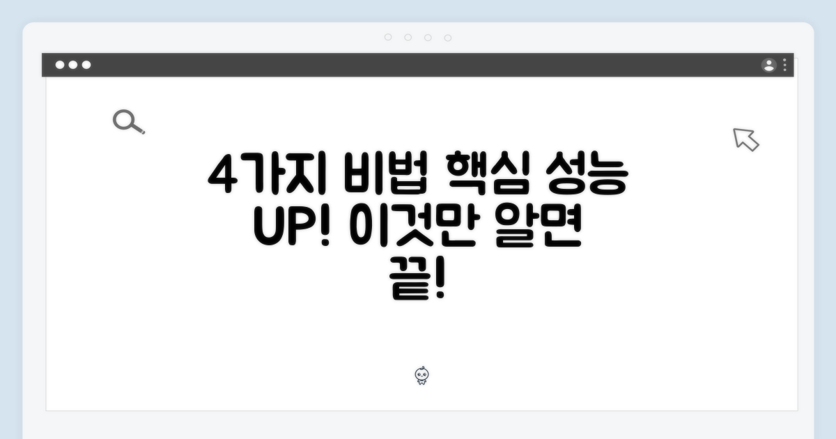4가지 성능 비밀