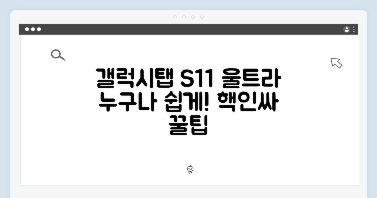 갤럭시탭 S11 울트라, 누구나 쉽게!