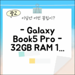 갤럭시북5 프로 32GB: 1TB 윈도우11 특급 활용법 5가지